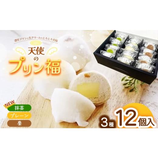 ふるさと納税 和菓子 生菓子 長野県 松本市 天使のプリン福 ３種の12個セット (プレーン4個、栗4個、抹茶4個) │ プリン プティング 大福 和菓子 生菓子 洋菓…_1