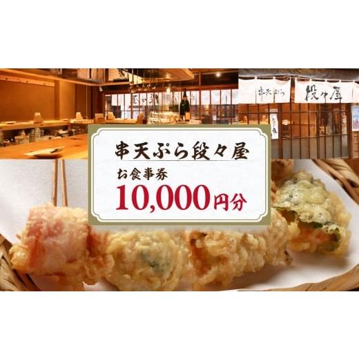 ふるさと納税 お食事券 東京都 新宿区 創作串天ぷら専門店 串天ぷら段々屋 お食事券1万円分(1000円×10枚) 東京都 新宿区 天ぷら 串 専門店 揚げ物 料理 美…
