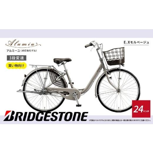 ふるさと納税 自転車 埼玉県 上尾市 自転車 アルミーユ ブリヂストン AM43T6 24インチ 3段変速 オートライト モデル EXモルベージュ | 自転車 日常 買い物用 …