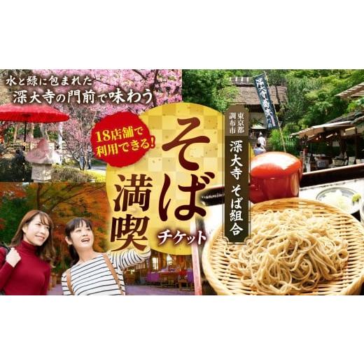 ふるさと納税 お食事券 東京都 調布市 深大寺そば満喫チケット 300円券×8枚 | チケット 体験 飲食 観光 ランチ 和食 麺 蕎麦 ソバ そば 深大寺 きよし そばご…