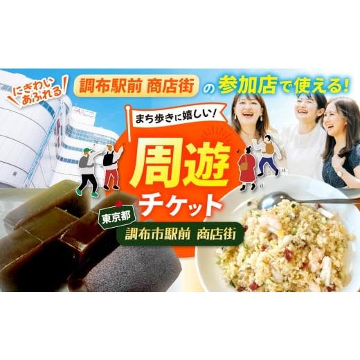 ふるさと納税 お食事券 東京都 調布市 調布駅前商店街周遊チケット 300円券×10枚 | チケット 体験 飲食 和食 中華 洋食 ランチ スイーツ 商店街 ぐりーん ク…