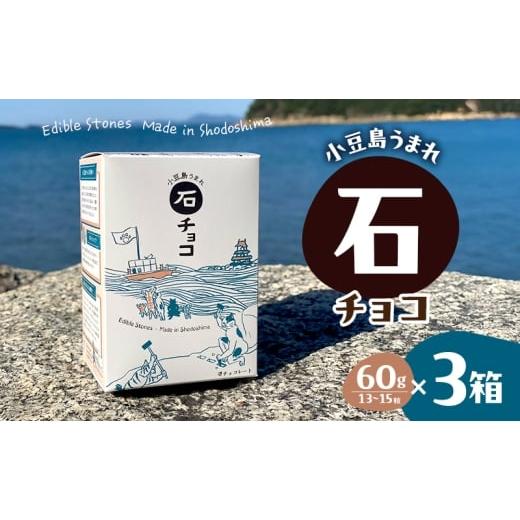 ふるさと納税 菓子 チョコレート 香川県 土庄町 小豆島うまれ 石チョコ 3個セット