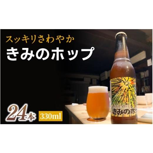 ふるさと納税 ビール 地ビール 和歌山県 紀美野町 紀美野町産ホップ100%使用 きみのホップ 24本入り / ビール 地ビール ホップ 国産 さわやか 晩酌 パーティ …