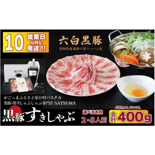 ふるさと納税 豚肉 しゃぶしゃぶ 鹿児島県 薩摩川内市 お肉たっぷり種類が選べる 黒豚・黒牛しゃぶしゃぶ"専門店" SATSUMA 黒豚バラ肉すきしゃぶ …