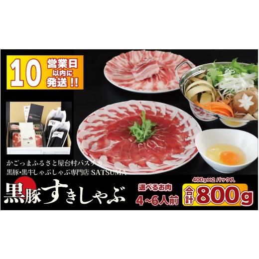 ふるさと納税 豚肉 しゃぶしゃぶ 鹿児島県 薩摩川内市 お肉たっぷり種類が選べる 黒豚・黒牛しゃぶしゃぶ"専門店" SATSUMA 黒豚肩ロース肉 すきし…