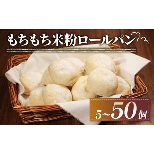 ふるさと納税 パン 大阪府 松原市 訳あり もちもち 米粉 ロールパン 5個 冷凍 パン ゆるグルテンフリー 無添加 米粉パン 冷凍パン 丸パン パンセット お試し …