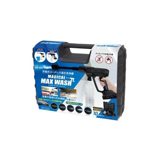 ふるさと納税 電化製品 兵庫県 高砂市 充電式コードレス高圧洗浄機 マジカル・マックス・ウォッシュ ブラック