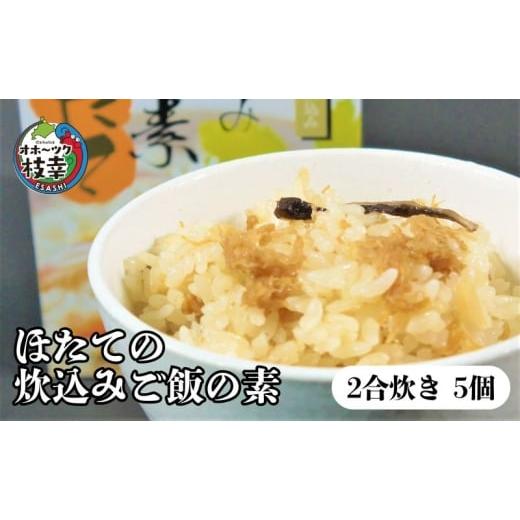 ふるさと納税 魚貝類 北海道 枝幸町 オホーツク枝幸 ほたての炊込みご飯の素 5個 2合炊き[海洋食品] ほたて 帆立 ごはん 炊き込み 炊き込みご飯 魚貝類 加工…