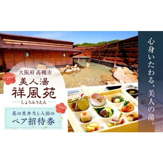ふるさと納税 温泉・サウナ・スパ利用券 大阪府 高槻市 美人湯祥風苑 花の里弁当と日帰り温泉 ペア招待券 温泉 旅行 日帰り温泉 大阪旅行 食事券 大阪府高槻市…