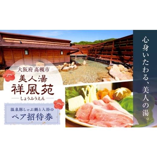 ふるさと納税 温泉・サウナ・スパ利用券 大阪府 高槻市 美人湯祥風苑 温泉豚しゃぶ鍋と日帰り温泉 ペア招待券 温泉 旅行 日帰り温泉 大阪旅行 食事券 大阪府高…