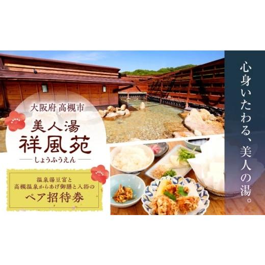 ふるさと納税 温泉・サウナ・スパ利用券 大阪府 高槻市 美人湯祥風苑 温泉湯豆富と高槻温泉からあげ御膳と日帰り温泉 ペア招待券 温泉 旅行 日帰り温泉 大阪旅…