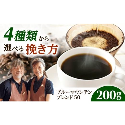 ふるさと納税 コーヒー ドリップ 大阪府 高槻市 スピード発送 ブルーマウンテンブレンド50 200g 中挽き コーヒー 珈琲 豆 粉 コーヒー豆 コーヒー粉 ドリップ…
