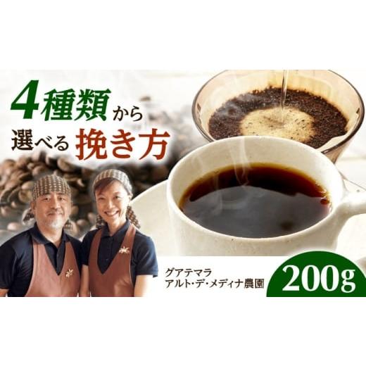 ふるさと納税 コーヒー ドリップ 大阪府 高槻市 スピード発送 グアテマラ アルト・デ・メディナ農園 200g 中挽き コーヒー 珈琲 豆 粉 コーヒー豆 コーヒー粉…