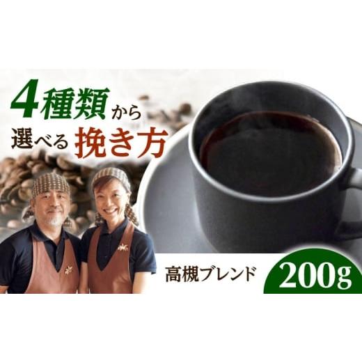 ふるさと納税 コーヒー ドリップ 大阪府 高槻市 スピード発送 高槻ブレンド 200g 豆のまま コーヒー 珈琲 豆 粉 コーヒー豆 コーヒー粉 ドリップ ギフト 大阪…