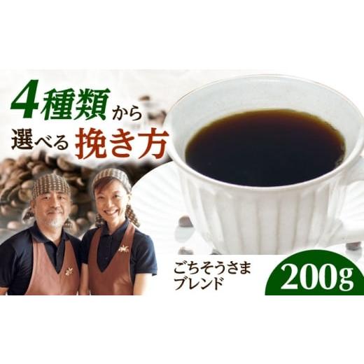 ふるさと納税 コーヒー ドリップ 大阪府 高槻市 スピード発送 ごちそうさまブレンド 200g 豆のまま コーヒー 珈琲 豆 粉 コーヒー豆 コーヒー粉 ドリップ ギ…