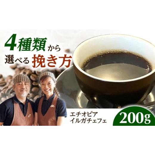 ふるさと納税 コーヒー ドリップ 大阪府 高槻市 スピード発送 エチオピア・イルガチェフェ 200g 中挽き コーヒー 珈琲 豆 粉 コーヒー豆 コーヒー粉 ドリップ…