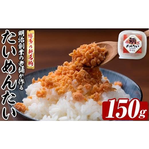 ふるさと納税 魚貝類 明太子 福岡県 芦屋町 博多の新名物 たいめんたい (約150g) 明太 タイ 鯛 辛子明太子 ごはんのお供 チャーハン パスタ おかず おつまみ …