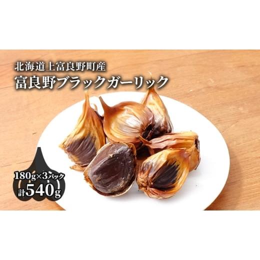 ふるさと納税 野菜類 北海道 上富良野町 北海道上富良野町産 富良野ブラックガーリック 180g×3パック 野菜 薬味