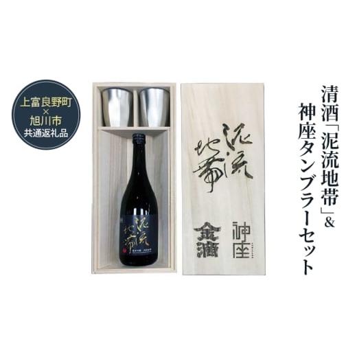 ふるさと納税 日本酒 純米吟醸酒 北海道 上富良野町 清酒「泥流地帯」&神座タンブラーセット 日本酒セット ギフト プレゼント 贈答用 酒 お酒 純米吟醸 アル…