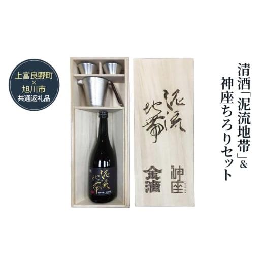 ふるさと納税 日本酒 純米吟醸酒 北海道 上富良野町 清酒「泥流地帯」&神座ちろりセット 日本酒セット ギフト プレゼント 贈答用 酒 お酒 純米吟醸 アルコー…