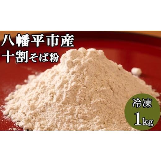 ふるさと納税 そば 岩手県 八幡平市 冷凍 十割 そば粉 約1kg 松っちゃん市場 / 蕎麦粉 ソバ粉 そば打ち 蕎麦打ち ソバ打ち 蕎麦 そば ソバ おそば お蕎麦 十…