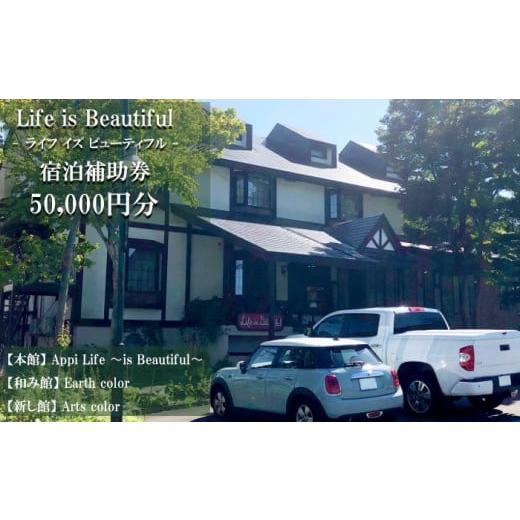 ふるさと納税 宿泊券 ホテル 岩手県 八幡平市 安比八幡平 Life is Beautifulで使える宿泊補助券 (50000円相当) / ライフイズビューティフル 宿泊 補助券 …
