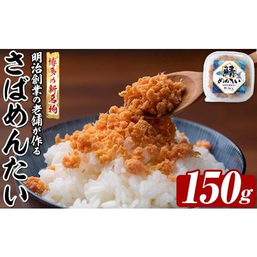 ふるさと納税 魚貝類 たらこ 福岡県 芦屋町 博多の新名物 さばめんたい (約150g) 明太 サバ 鯖 辛子明太子 ごはんのお供 チャーハン パスタ おかず おつまみ …
