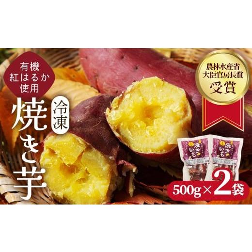 ふるさと納税 野菜類 サツマイモ 京都府 綾部市 焼き芋 1kg(500g×2袋) 冷凍 有機 紅はるか オーガニック さつまいも 農林水産大臣官房長賞 受賞 京都府産 蜜…