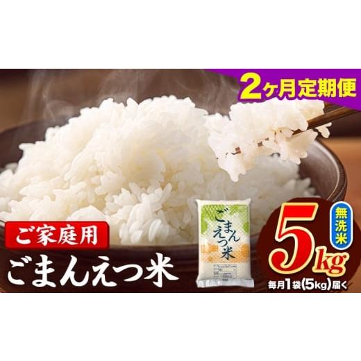 ふるさと納税 無洗米 熊本県 長洲町 2ヶ月定期便 米 無洗米 ごまんえつ米 5kg 5kg×1袋 米 こめ 定期便 家庭用 備蓄 熊本県 長洲町 くまもと ブレンド米 熊本…