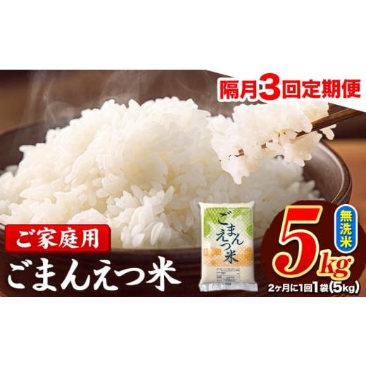 ふるさと納税 無洗米 熊本県 長洲町 隔月3回定期便 米 無洗米 ごまんえつ米 5kg 5kg×1袋 米 こめ 定期便 家庭用 備蓄 熊本県 長洲町 くまもと ブレンド米 熊…