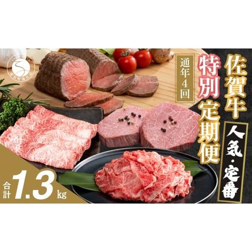 ふるさと納税 牛肉 ロース 佐賀県 有田町 ヒレステーキも届く 人気・定番のお肉が楽しめる 佐賀牛 特別定期便 通年4回 有田まちづくり公社 佐賀牛 牛肉 黒毛…