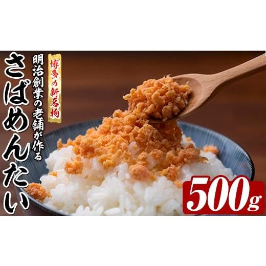 ふるさと納税 魚貝類 明太子 福岡県 芦屋町 博多の新名物 さばめんたい (約500g) 明太 サバ 鯖 辛子明太子 ごはんのお供 チャーハン パスタ おかず おつまみ …