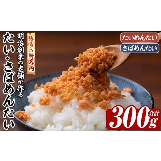 ふるさと納税 魚貝類 明太子 福岡県 芦屋町 博多の新名物 たい・さばめんたい (合計300g) 明太 タイ 鯛 サバ 鯖 辛子明太子 ごはんのお供 チャーハン パスタ …