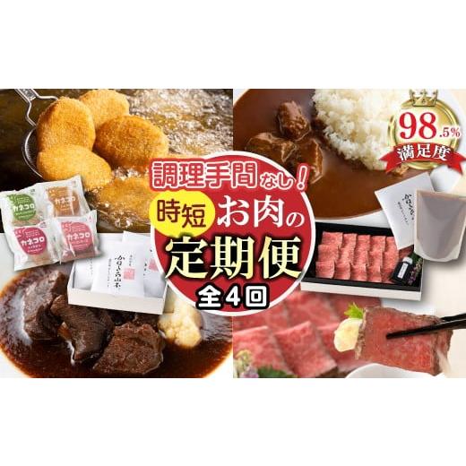 ふるさと納税 牛肉 カレー・シチュー 滋賀県 近江八幡市 定期便4回 調理手間なし 定期便 M カネ吉山本 Y192W 近江牛 カレー ビーフ シチュー ローストビーフ …