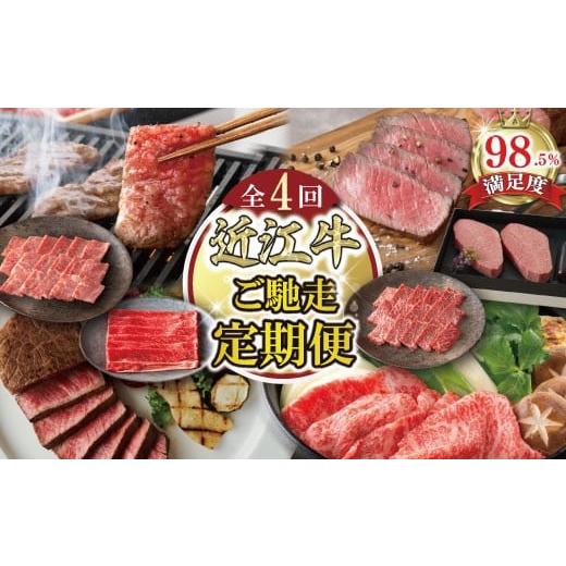 ふるさと納税 牛肉 焼肉・バーベキュー 滋賀県 近江八幡市 定期便4回 ご馳走 お肉の 定期便 N カネ吉山本 Y193W 近江牛 焼肉 ステーキ すき焼き 国産 和牛 贈…