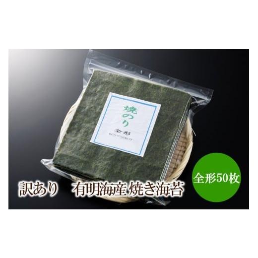 ふるさと納税 乾物 のり 福岡県 中間市 訳あり 有明海産 焼き海苔 全形50枚 福岡有明のり