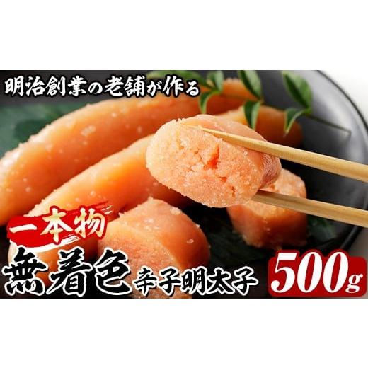 ふるさと納税 たらこ・明太子 福岡県 芦屋町 稲石 無着色辛子明太子 一本物 (500g) 明太子 メンタイコ めんたいこ 無着色 ご家庭用 簡易包装 冷凍 たらこ タラ…