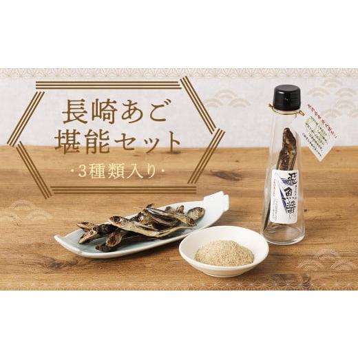 ふるさと納税 塩・だし 長崎県 時津町 長崎あご堪能セット / 炭火焼あご粉 飛魚醤 味付焼きあご(頭付き) 3種 詰め合わせ あご出汁 アゴダし