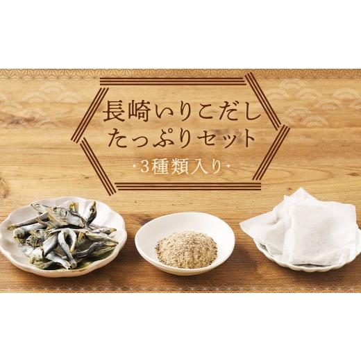 ふるさと納税 干物 長崎県 時津町 長崎いりこだしたっぷりセット / 3種セット いりこだし 味噌汁だし 煮干 だしパック 出汁 昆布