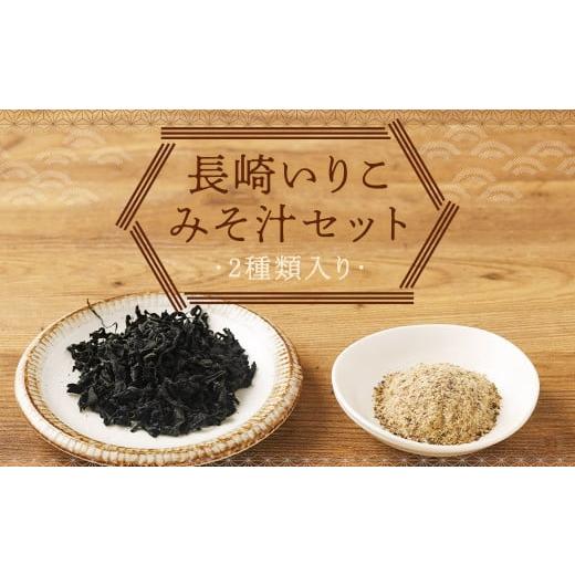 ふるさと納税 塩・だし 長崎県 時津町 長崎いりこみそ汁セット 味噌汁だし カットわかめ 味噌汁 みそ汁 朝食