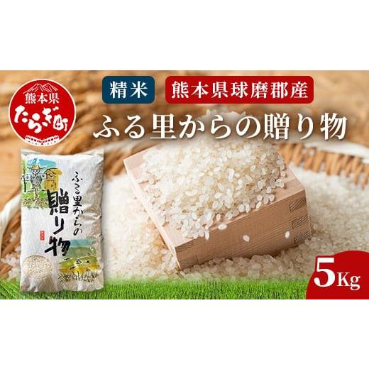 ふるさと納税 米 ヒノヒカリ 熊本県 多良木町 球磨産 精米 「ふる里からの贈り物」5kg 国内産 ひのひかり ブレンド米 ヒノヒカリ 未検査米 白米 お米 熊本県 …
