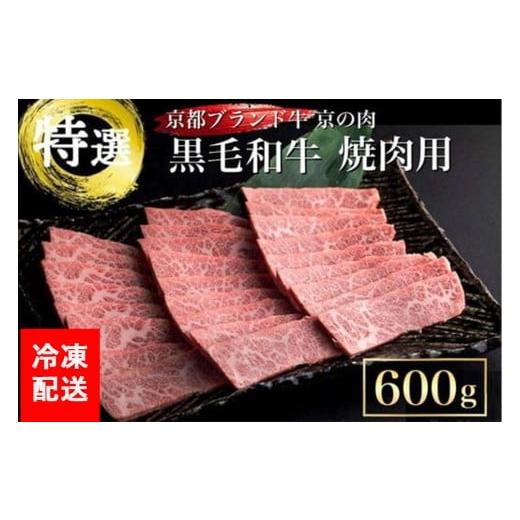 ふるさと納税 牛肉 焼肉・バーベキュー 京都府 亀岡市 12月発送 訳あり 京都産黒毛和牛(A4,A5) 焼肉 用 600g(通常500g+100g) 京の肉 ひら山 厳選 生活応援 和…