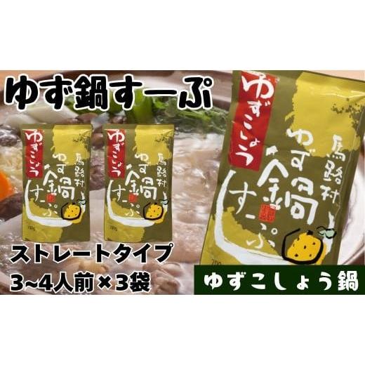 ふるさと納税 寄せ鍋 高知県 馬路村 ゆず鍋すーぷ・ゆずこしょう 700g×3袋 鍋の素 鍋スープ 柚子 ゆず さっぱり ゆずこしょう 鍋 なべ 温活 ギフト お歳暮 …