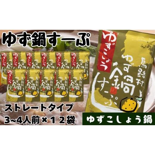 ふるさと納税 寄せ鍋 高知県 馬路村 ゆず鍋すーぷ・ゆずこしょう 700g×12袋 鍋の素 鍋スープ 柚子 ゆず さっぱり ゆずこしょう 鍋 なべ 温活 ギフト お歳暮…