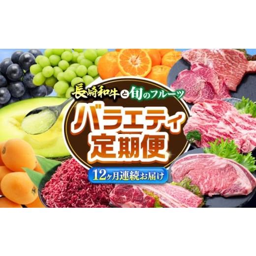 ふるさと納税 牛肉 長崎県 南島原市 12回定期便 長崎和牛と旬のフルーツが楽しめる バラエティ定期便 / フルーツ定期便 果物定期便 肉定期便 牛肉 びわ メロ…