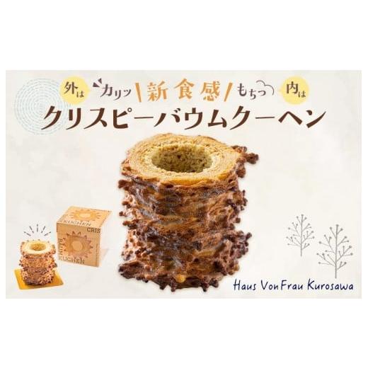 ふるさと納税 ケーキ・カステラ 千葉県 鎌ケ谷市 クリスピーバウムクーヘン スイーツ バウムクーヘン バームクーヘン ばうむくーへん 焼き菓子 洋菓子 お菓子 …