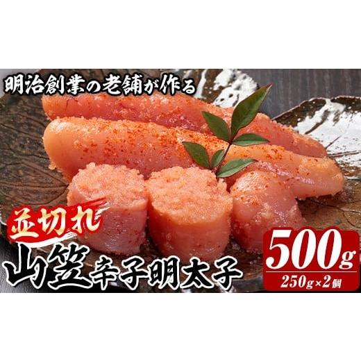 ふるさと納税 魚貝類 明太子 福岡県 芦屋町 稲石 山笠辛子明太子 (500g・250g×2個) 明太子 メンタイコ めんたいこ 小分け 並切れ 切れ子 家庭用 冷凍 たらこ …