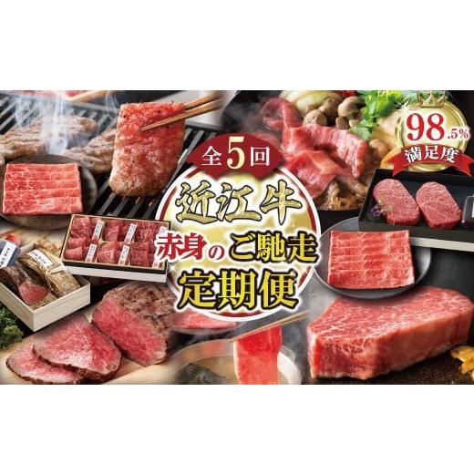 ふるさと納税 牛肉 すき焼き 滋賀県 近江八幡市 定期便5回 赤身 お肉の ご馳走 定期便 P カネ吉山本 Y195W 近江牛 焼肉 ステーキ すき焼き 赤身 国産 和牛 ロ…