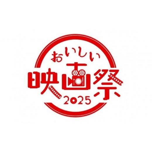 ふるさと納税 入場券・優待券 愛知県 名古屋市 『おいしい映画祭2025』フリーパスチケット