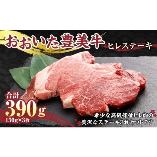 ふるさと納税 牛肉 ヒレ 大分県 竹田市 おおいた豊美牛 ヒレ ステーキ 130g×3枚 390g とよみ牛 希少部位